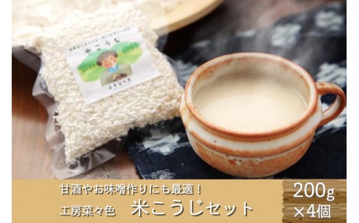 甘酒づくりにも！工房菜々色の米こうじセット  米こうじ 200g 4袋 工房菜々色 セット こめ麹 米麹 甘酒 味噌 農薬不使用 無農薬 米 ごんべえ米 熊本 阿蘇 南小国町 送料無料
