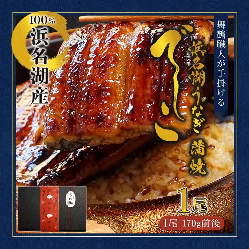浜名湖ブランド「でしこ」うなぎ蒲焼 1尾