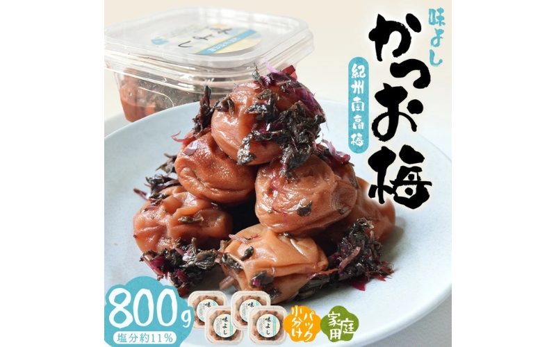 紀州南高梅味よし（かつお梅）　 800g/塩分約11％　【hjumys009A】