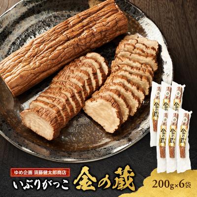 ふるさと納税 羽後町 国産いぶりがっこ　金の蔵　200g×6袋[No.5325-0689]