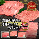 【ふるさと納税】【3ヶ月定期便】 宮崎牛霜降り焼肉・赤身スライス焼きしゃぶ3ヶ月定期便 宮崎牛 ブランド 国産牛 牛肉 肉 肩ロース ウデ モモ 霜降り 定期便 焼きしゃぶ しゃぶしゃぶ 焼肉 BBQ イベント パーティー おもてなし 記念日 誕生日 ミヤチク 高千穂町 送料無料