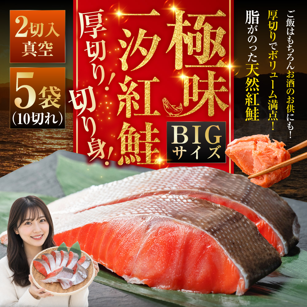 【極味】BIgサイズ一汐紅鮭切り身（厚切り）2切入真空×5袋 ふるさと納税 サケ 鮭 _F4F-7957