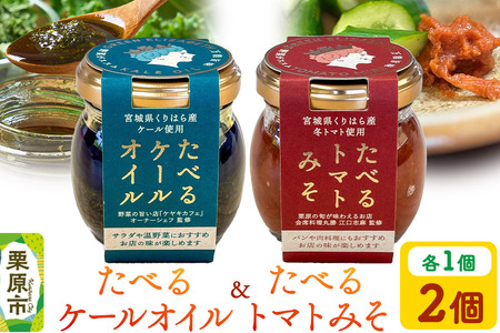 たべるケールオイル＆べるトマトみそセット（各1個入り）