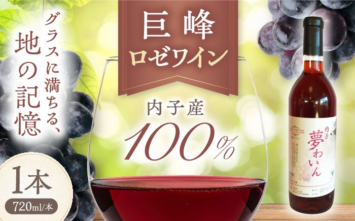 
                  ワイン 内子夢わいん ロゼ（巨峰） 約720ml 1本 / ワイン ロゼワイン わいん wine お酒 酒 洋酒 愛媛県 愛媛 内子町 国産ワイン 日本ワイン 果実酒 送料無料 人気 家飲み 宅飲み 美味しい ワイン わいん ロゼワイン 巨峰 地ワイン 単一品種 愛媛 内子町 国産 ふるさと納税 お取り寄せ ギフト 特産品 四国 ポリフェノール 【企業組合内子ワイナリー】 [BKAG010]
                