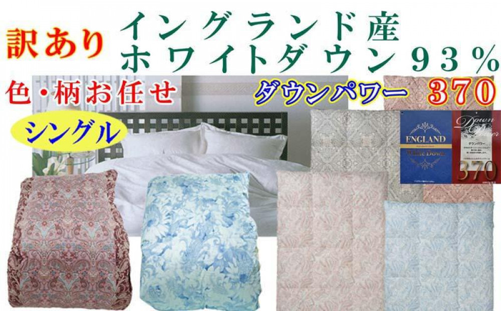 訳あり 毛布団 シングル 二層 毛掛け布団 イングランド産ホワイトダウン93 羽毛ふとん 羽毛掛けふとん ダウンパワー370掛け羽毛布団 本掛け羽毛掛け布団 寝具 冬用羽毛布団 訳アリ【109】ふるさと納税羽毛布団 日本製羽毛布団 国内製造羽毛布団 都留市羽毛布団 国内生産羽毛布団 国内製造羽毛布団 ふかふか羽毛布団 あったか羽毛布団 日本製羽毛掛け布団