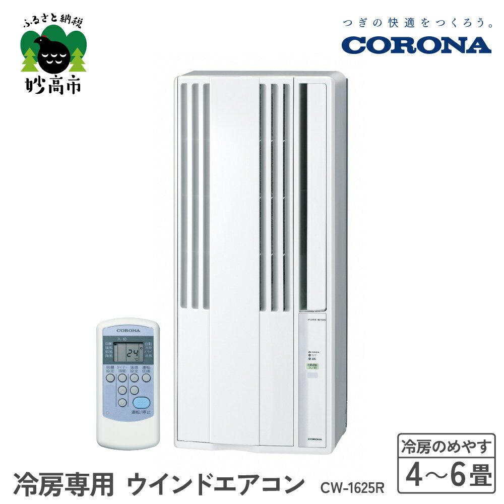 【ふるさと納税】【CORONA】冷房専用 ウインドエアコン 4～6畳用（50Hz）/ 4.5畳～7畳（60Hz）シェルホワイト CW-1625R お手軽 エアコン 液晶リモコン タイマー 防カビフィルター 清潔 快適 お取り寄せ 送料無料 コロナ 家電 電化製品 生活家電 暑さ 対策 新潟県 妙高市