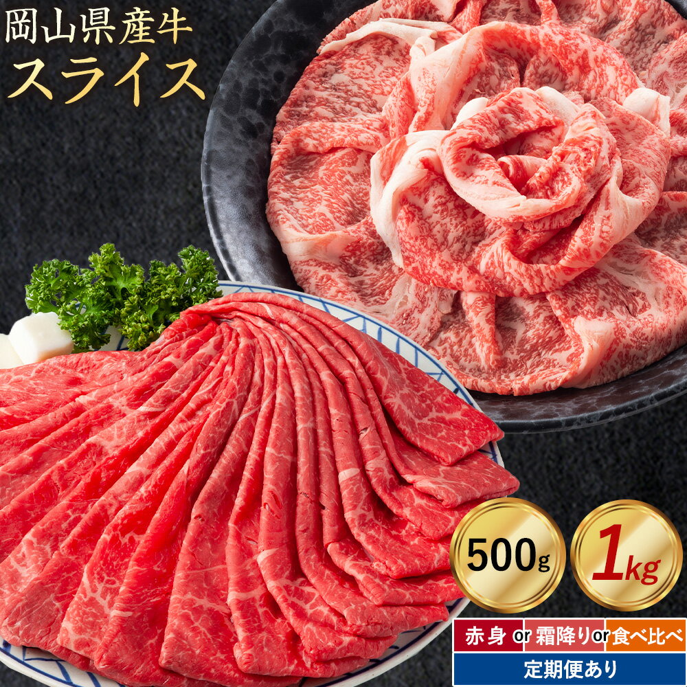 【ふるさと納税】岡山県産牛 スライス 交雑牛 選べる 赤身 霜降り 500g 1kg 定期便 3ヶ月定期便 6ヶ月定期便 12ヶ月定期便 お試し 大容量《60日以内に出荷予定(土日祝除く)》 岡山県 矢掛町 肉 送料無料 定期便は翌月から発送