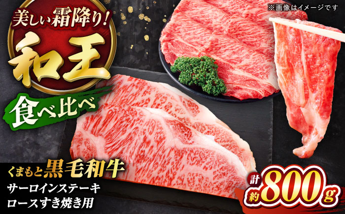 
                  くまもと黒毛和牛 「和王」 サーロインステーキ ・ 「和王」 ロース すきやき用 食べ比べセット 計約800g / 牛肉 和王 黒毛和牛 サーロイン ロース ステーキ すき焼き 800g くろげわぎゅう 高品質 九州 希少部位 熊本県 冷凍 菊陽町【菊池地域農業協同組合】[BHBQ006]
                