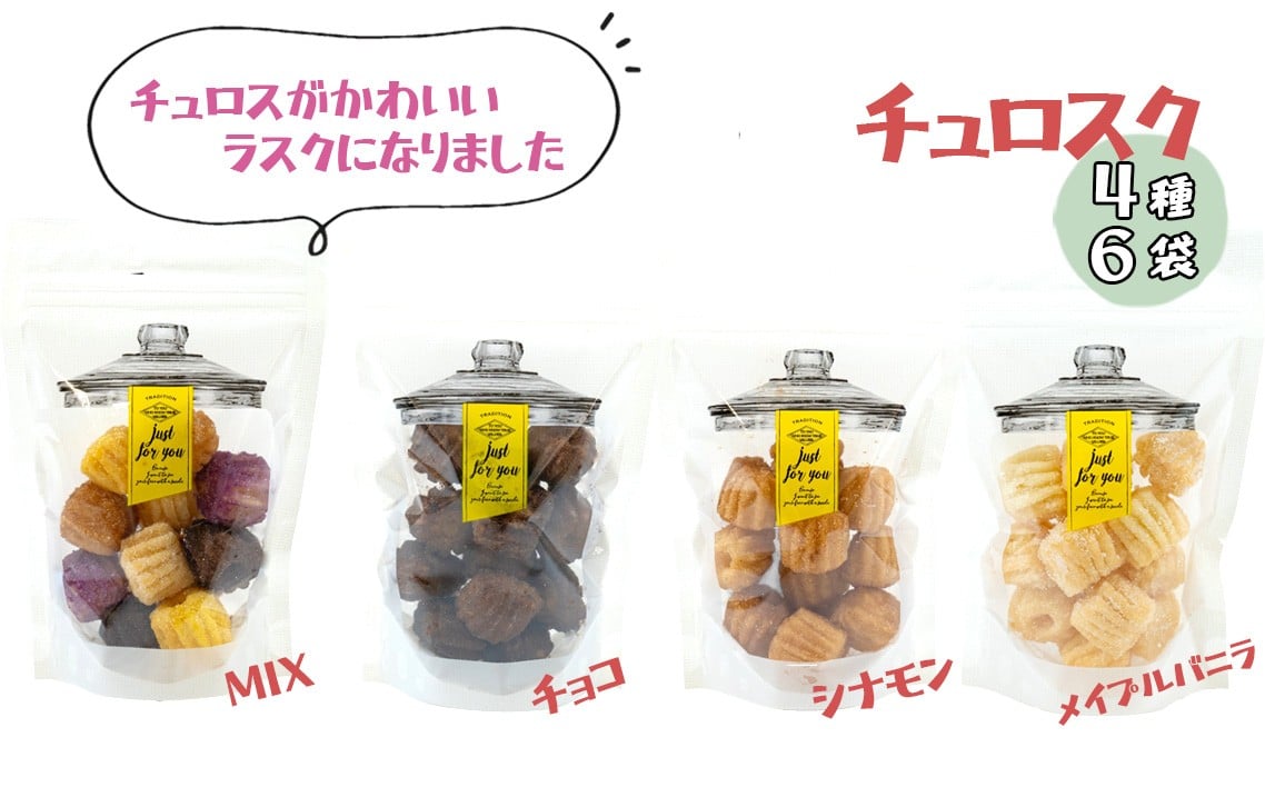 
                  チュロスのラスク【チュロスク】4種6袋セット ／ 越谷チュロス ラスク 焼き菓子 おやつ スイーツ お菓子 スタンドパック 食感 ザクザク サクサク 一口サイズ 乳卵不使用 手作り 持ち運び ギフト 埼玉県 No.342
                