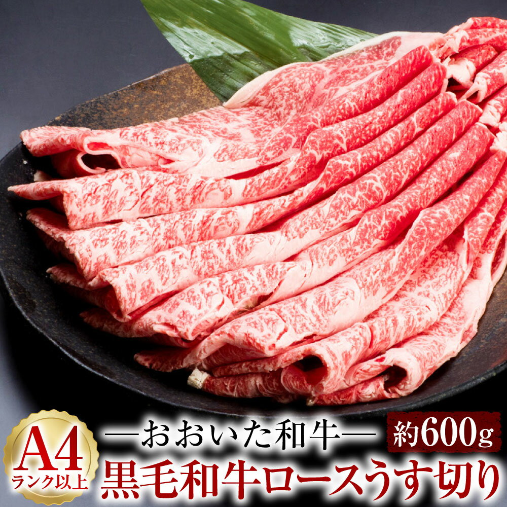 【ふるさと納税】A4ランク以上★おおいた和牛 黒毛和牛ロースうす切り 約600g ブランド牛 豊後牛 牛肉 肉質4等級以上 薄切り スライス すき焼き しゃぶしゃぶ 国産 九州産 大分県産 冷凍 送料無料