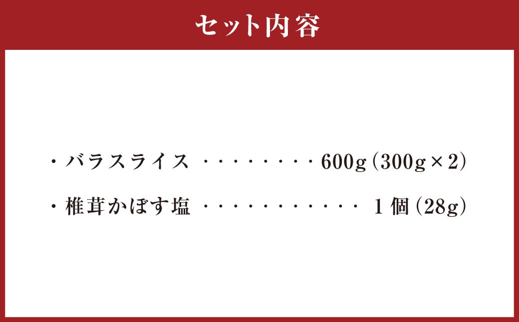 夢ポーク バラ スライス 600g 椎茸かぼす塩1個セット