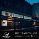 【ふるさと納税】【THE HIRAMATSU 京都】宿泊ギフト券 5万円分［ 京都 ひらまつ 中村外二工務店監修の設え スモールラグジュアリー ホテル 割引 チケット 宿泊券 ギフト券 人気 おすすめ グルメ 本格料理 宿泊 旅行 観光 宿 ふるさと納税 ］ | ザ・ひらまつ京都