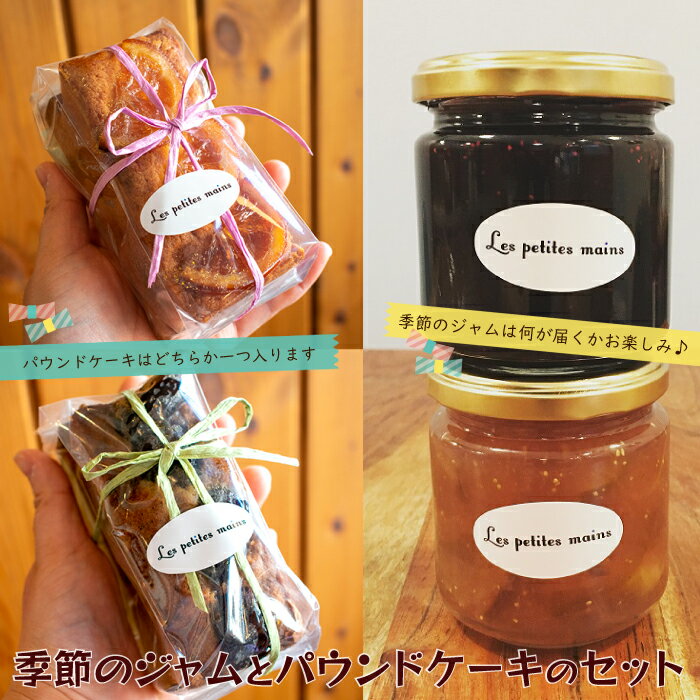 【ふるさと納税】Les Petites Mains　季節のジャムとパウンドケーキのセット スイーツ ケーキ パウンドケーキ 季節のジャム ジャム ランダム 手作り 茨城県 高萩市