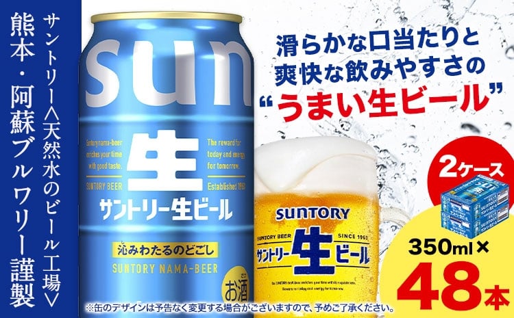 
                  “九州熊本産” サントリー生ビール 350ml 48本 2ケース  ≪30日以内に出荷予定(土日祝除く)≫ 阿蘇天然水100％仕込 ビール 生ビール ギフト お酒 アルコール 熊本県御船町 缶ビール 酒
                