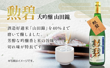 【2本セット】勲碧 大吟醸 山田錦＆勲碧 特別純米酒 ／ お酒 日本酒 酒 地酒 乾杯 飲み比べ ギフト プレゼント 大吟醸 山田錦 純米酒 旨辛口 愛知県 特産品 No.179