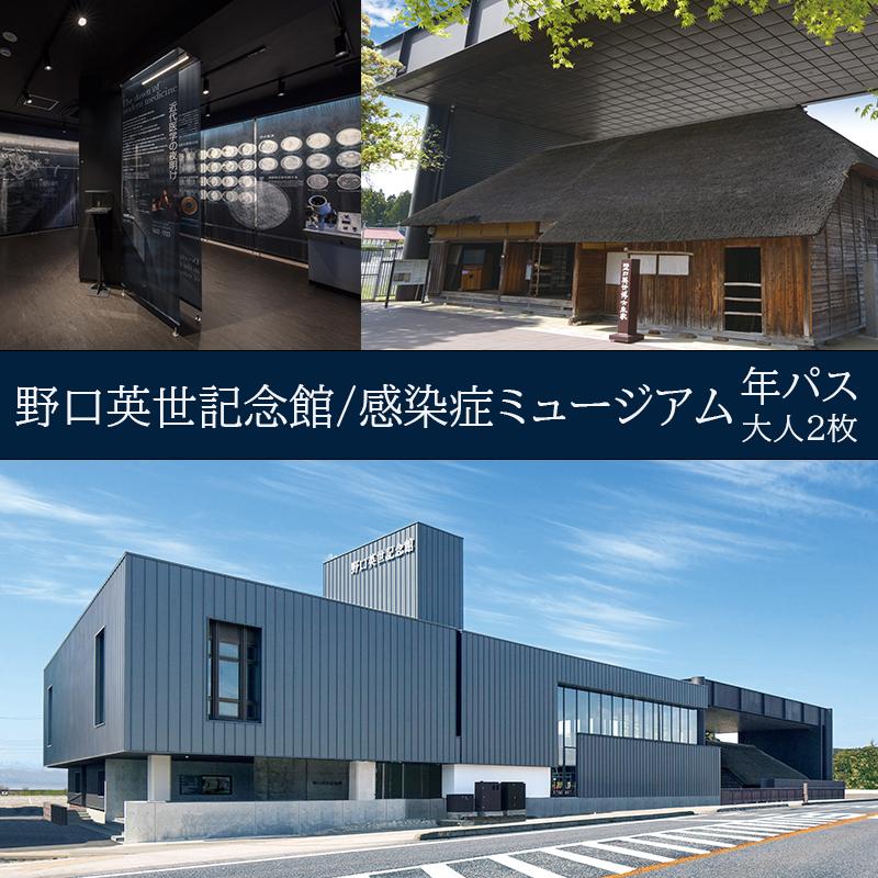 【ふるさと納税】＼レビュー投稿でお米プレゼント／野口英世記念館・感染症ミュージアム共通入館券　年間パスポート大人ペア　 チケット 入場券 体験型の展示 子供 大人 学び 博物館 お出かけ 体験型 年パス