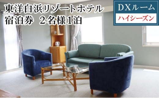 東洋白浜リゾートホテル　宿泊券　DXルーム（ハイシーズン利用） 2名様1泊
