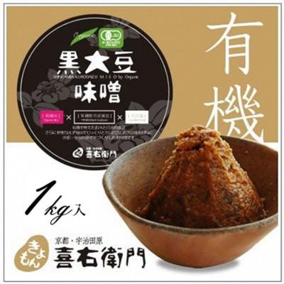ふるさと納税 宇治田原町 京都・喜右衛門の有機「黒大豆味噌」1kg