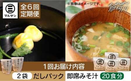 【全6回定期便】【醤油屋がつくる】こだわりだしパック&大人気即席みそ汁セット 各20個＜マルサン醤油＞那珂川市 味噌汁 インスタント味噌汁 即席味噌汁 本格的味噌汁 味噌汁 味噌汁 だし だしパックだし [GAQ045] 107000 107000円