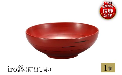 輪島塗　iro鉢（研出し赤）