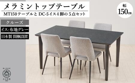 150メラミントップテーブル(木脚)とDC-5イス4脚の5点セット【クルーズ＜4本脚・グレー＞】