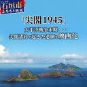 【ふるさと納税】【返礼品なし】太平洋戦争末期、尖閣諸島で起きた悲劇 人々を救ったのは、真水をたたえた日本の領土『尖閣1945』映画化プロジェクト の為の寄附（500000円）