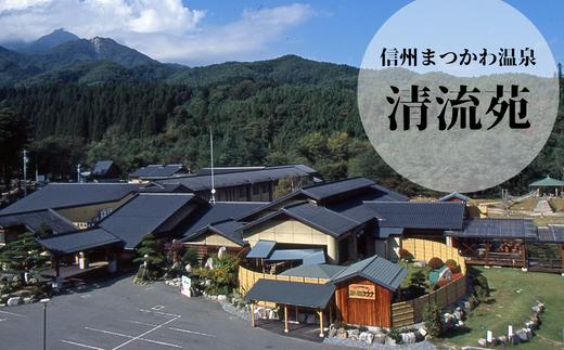 SE03　信州まつかわ温泉 清流苑 平日御宿泊券（2名様）// 長野県 南信州 温泉 宿泊 くだもの狩り りんご狩り さくらんぼ狩り ぶどう狩り 南アルプス 森林セラピー
