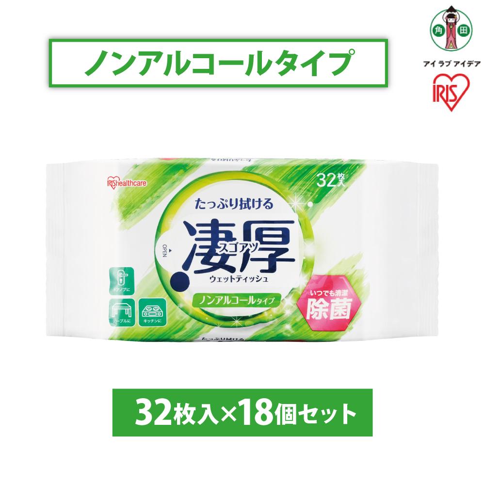 【ふるさと納税】ウェットティッシュ　凄厚ウェットティッシュノンアルコールタイプ　32枚×18個WTP-32N3P | アイリスオーヤマ ウェット ティッシュ ノンアルコール 厚め エタノール 除菌シート 厚手 持ち運び 32枚入り