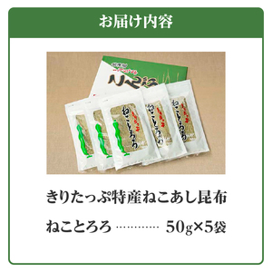 ねことろろ(50g×5袋)　きりたっぷ ねことろろ とろろ 50g 5袋 小分け ねこあし 昆布 グルメ 食品 海藻 水産物 海産物 常温 お吸い物 味噌汁 スープ うどん おにぎり トッピング 浜中