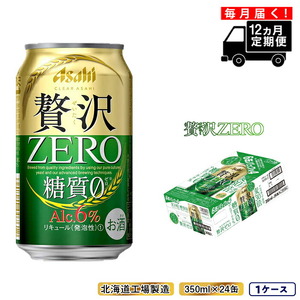 【定期便 12ヶ月】クリアアサヒ 贅沢ゼロ＜350ml＞24缶 1ケース 北海道工場製造