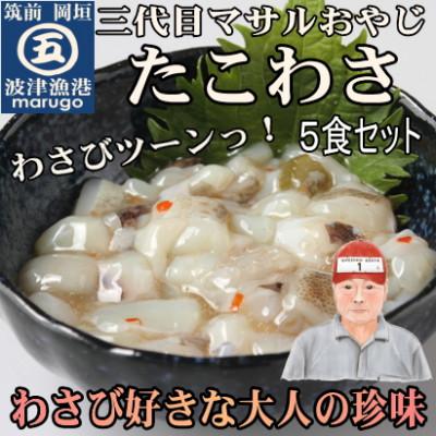 ふるさと納税 岡垣町 たこわさび(5食セット)わさび好きな大人の珍味(岡垣町)