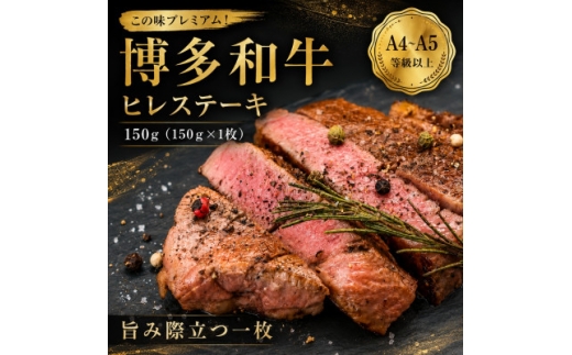 この味プレミアム!＜A4～A5＞博多和牛ヒレステーキ 150g(150g×1枚)【1767607】