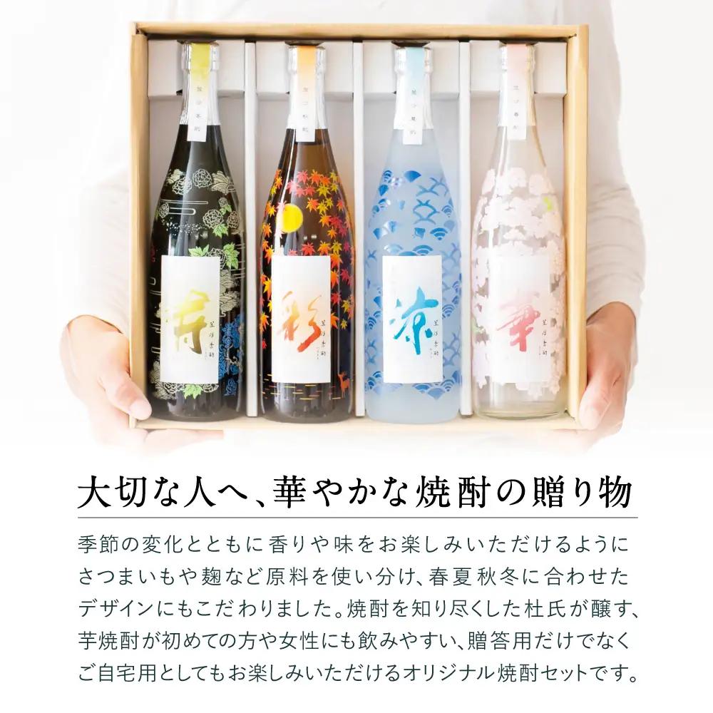 【杜氏の里笠沙 謹製】本格芋焼酎「笠沙季酌（ときにくむ）」ギフトセット(720ml×4本) 飲み比べ 芋焼酎 720ml バラエティセット 四季 お湯割り 水割り ロック ハイボール ギフト 熨斗 贈
