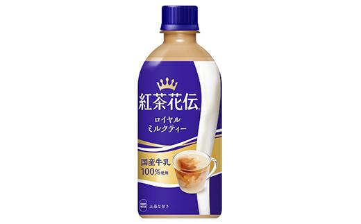 
紅茶花伝ロイヤルミルクティー440ml×24本　【04301-0527】
