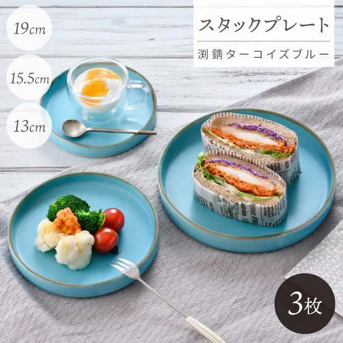 【波佐見焼】スタックプレート 渕錆ターコイズブルー 3枚セット【長十郎窯】[AE107]