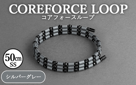 No.268-02 コアフォースループ　シルバーグレー　50cm（SS）