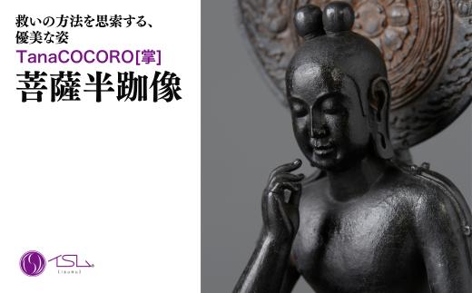 TanaCOCORO[掌] 菩薩半跏像 | 仏像 守護神 風水 金運 開運 厄除け 本格 仏教 高級 アート デザイン お守り 縁起物 美術 インテリア雑貨 プレミアム 置物 家庭用 東松山イスム 仏像フィギュア インテリア仏像 株式会社MORITA 埼玉県 東松山市