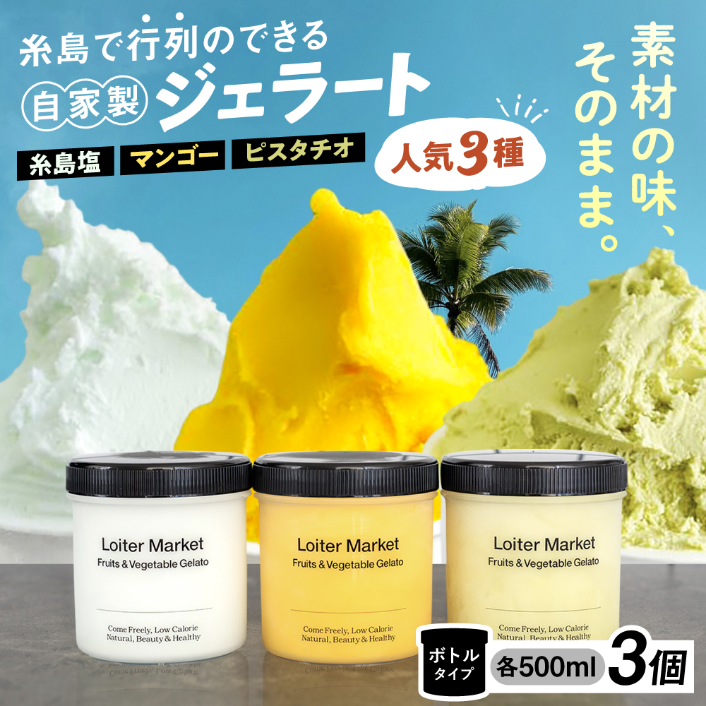 ジェラート ボトル 3個 セット ： ミルク ＆ ソルベ （ ピスタチオ / 塩 / マンゴー ） 糸島市 / LoiterMarket ロイターマーケット [AGD007]