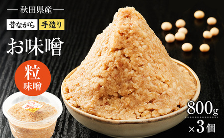 味噌粒味噌米味噌手作り秋田県産味噌【800g×3個】