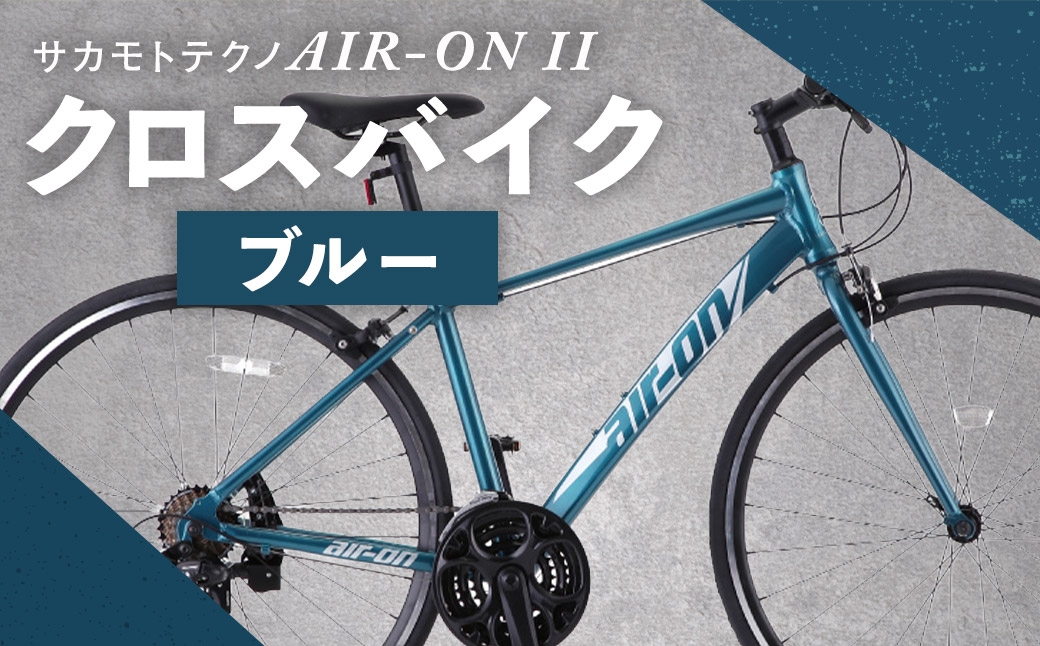 
                  サカモトテクノ AIR-ON II クロスバイク （ 700C／21段変速 ） ブルー × 1台 【 完全組立配送 】 自転車 ライダー 通勤 通学 日常使い スポーツバイク コストパフォーマンス コスパ スタイリッシュ クロスバイク
                