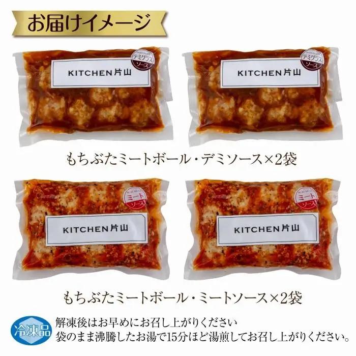 和豚 もちぶた ミートボール 2種 食べ比べ 各160g×2袋 計4袋 ミートソース デミグラス もちぶた100%使用 国産 豚肉 ポーク 冷凍 手軽 おかず 肉の片山 送料無料 新潟県 南魚沼市｜チ