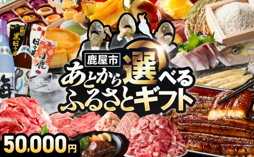 あとからセレクト【ふるさとギフト】5万円　KN000-AS0005