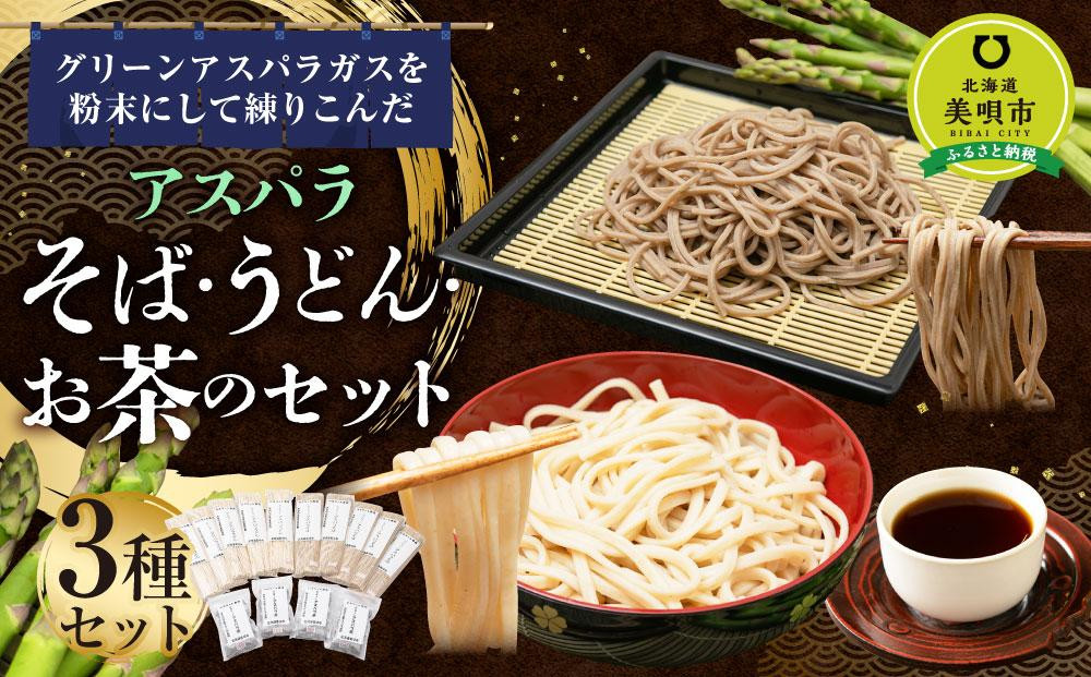 
アスパラ そば・うどん お茶のセット そば5袋 うどん5袋 お茶5パック　※アスパラ本体は含みません。
