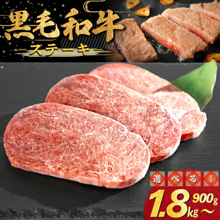【ふるさと納税】和牛ステーキ ≪内容量が選べる！ 900g（300g×3パック） 1.8kg（300g×6パック）≫ ステーキ 記念日 BBQ 和牛