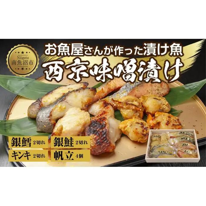 ９.西京漬け 漬け魚 銀鮭 銀鱈 キンキ 計6切れ ホタテ 4個入 | 鮭