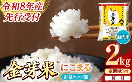 【定期便】BG無洗米・金芽米にこまる 2kg×3ヵ月 （毎月）計量カップ無し【令和8年産 3ヶ月 時短 健康 米 BG 無洗米 計6kg 島根県産 節水 時短 アウトドア キャンプ 東洋ライス 健康 島根県 安来市】【価格改定XA】【18-SS-60-2】