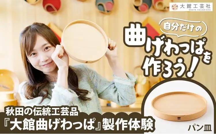 大館曲げわっぱ製作体験　パン皿（1名様）　90P8403【 大館工芸社】