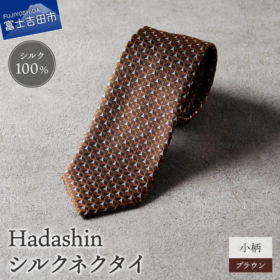 【Hadashin】シルクネクタイ 小柄 ブラウン ネクタイ シルク メンズ ファッション プレゼント 贈り物