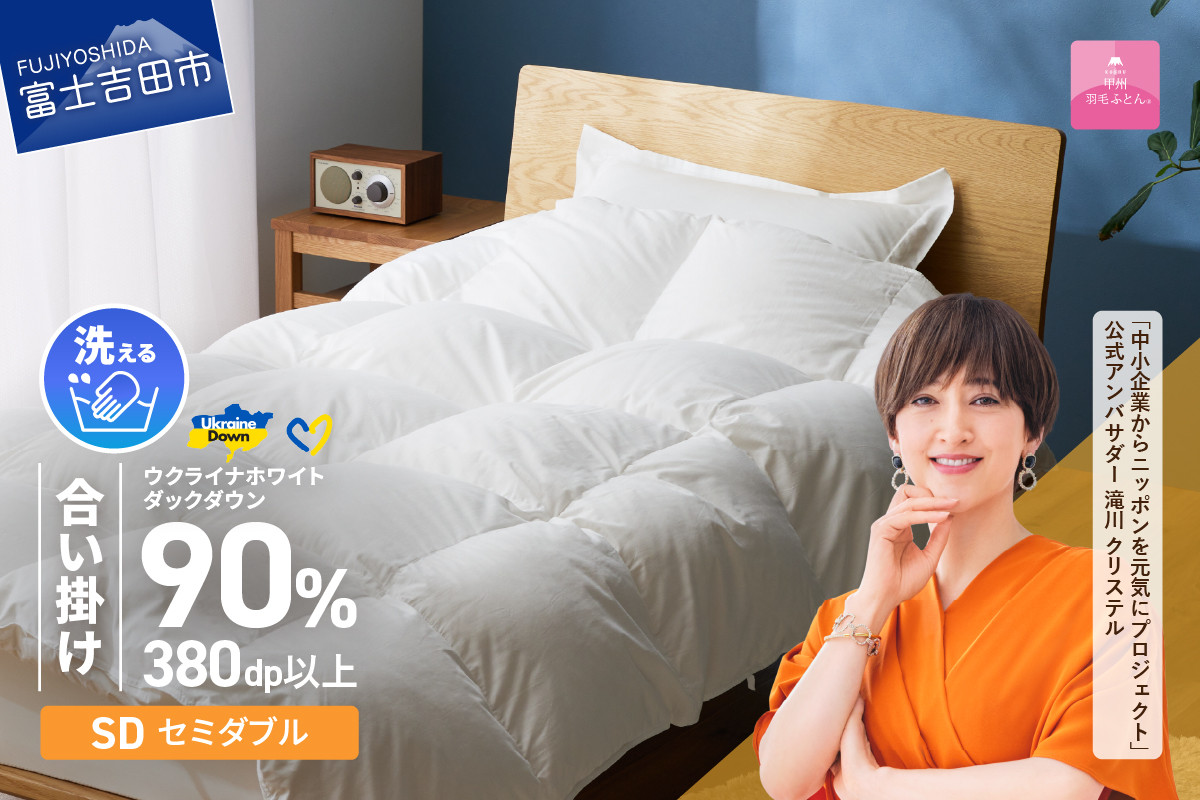 
            【甲州羽毛合掛けふとん】手洗いできるウクライナホワイトダウン90% ホワイト（セミダブル) ふとんカバー付 セミダブル 掛け布団 洗える 布団 寝具 羽毛布団 寝具 合掛けふとん 山梨 富士吉田
          