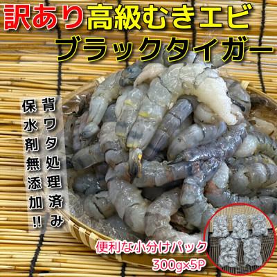 ふるさと納税 須崎市 【訳あり】高級ブラックタイガー 1.5kg(300g×5P) 約100尾前後 むきエビ 背ワタなし